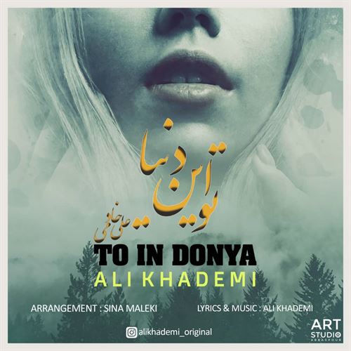 علی خادمی تو این دنیا